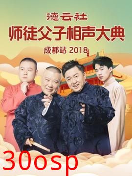 德云社师徒父子相声大典成都站2018