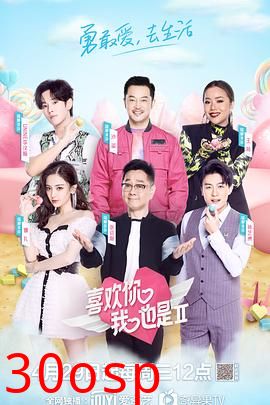 喜欢你我也是第二季