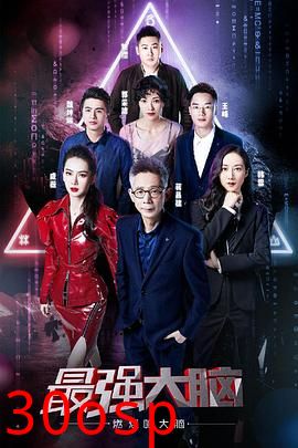 最强大脑之燃烧吧大脑第二季