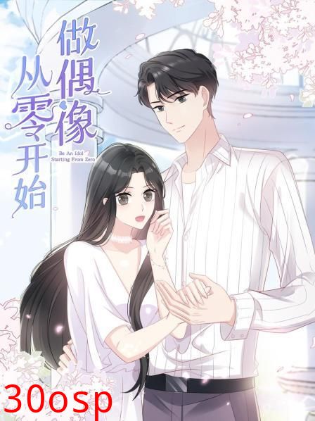 从零开始做偶像