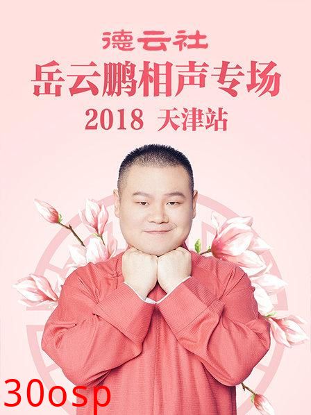 德云社岳云鹏相声专场天津站2018