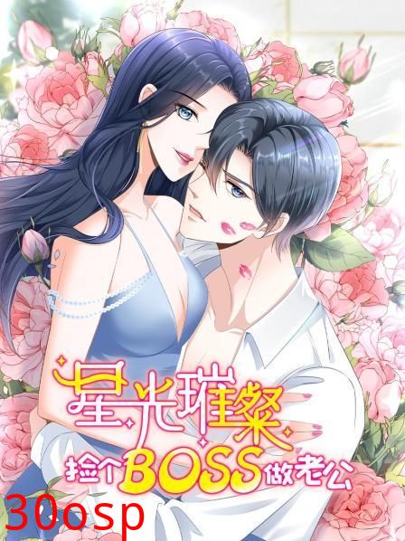 星光璀璨：捡个boss做老公