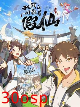 靠你啦！战神系统