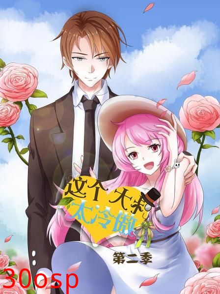 这个大叔太冷傲第二季