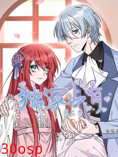 独家占有第二季