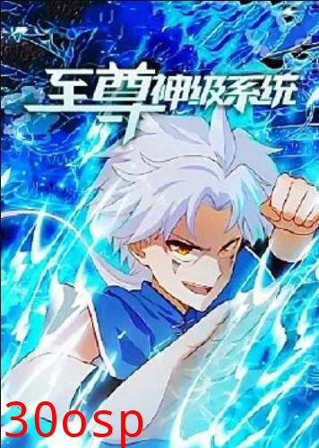 至尊神级系统