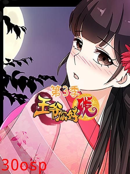 王爷你好贱第三季