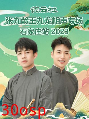 德云社张九龄王九龙相声专场石家庄站