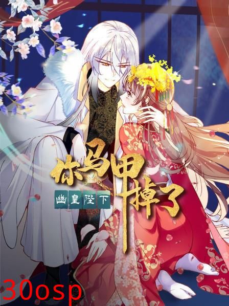 你马甲掉了，幽皇陛下