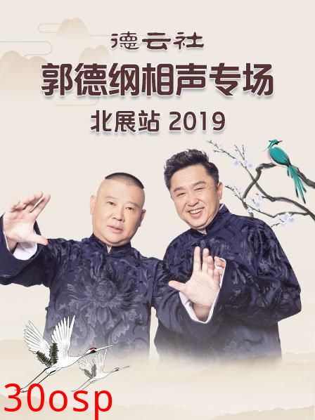 德云社郭德纲相声专场北展站2019