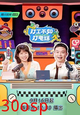 打工不如打电话