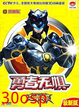 超兽武装之勇者无惧