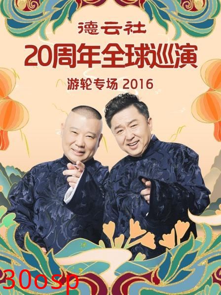 德云社20周年全球巡演游轮专场2016