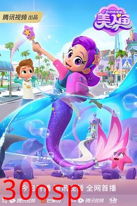 我的同学是美人鱼