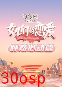 女儿们的恋爱 怦然心动篇