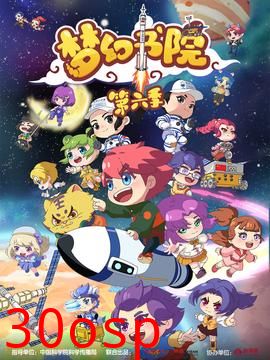 梦幻书院第六季