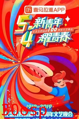 纪念五四运动100周年文艺晚会