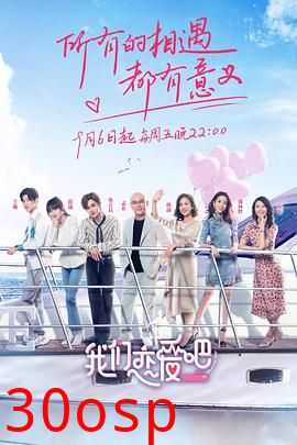 我们恋爱吧第一季