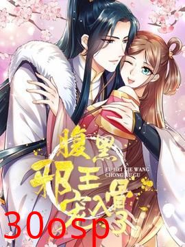 腹黑邪王宠入骨第三季