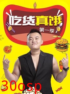 吃货真饿第一季