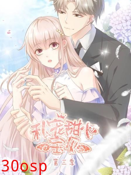 私宠甜心宝贝第三季