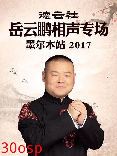 德云社岳云鹏相声专场 墨尔本站2017
