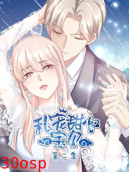 私宠甜心宝贝第二季