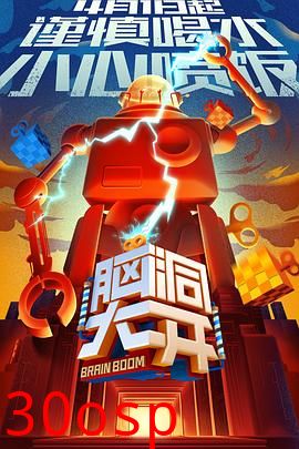 脑大洞开