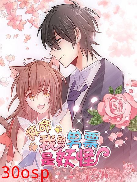 救命，我的男票是妖怪