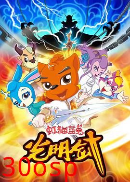 虹猫蓝兔光明剑