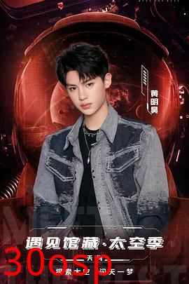 遇见馆藏·太空季