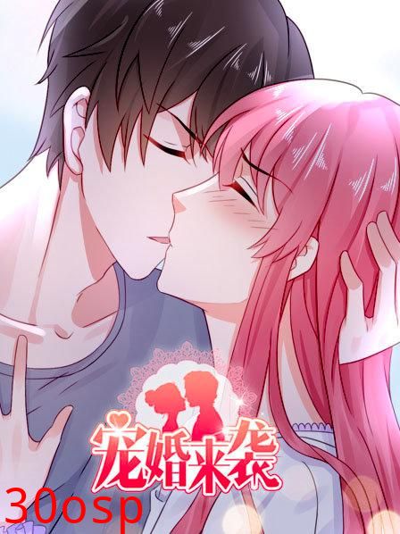 宠婚来袭第一季