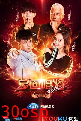 蒙面唱将猜猜猜 第三季