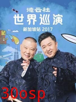 德云社世界巡演新加坡站2017