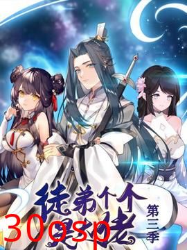 动态漫画·徒弟个个是大佬第三季