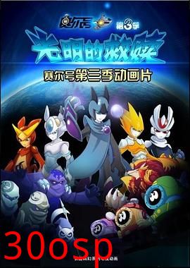 赛尔号之光明的救赎