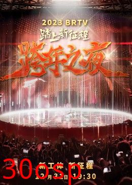 2023北京卫视跨年之夜