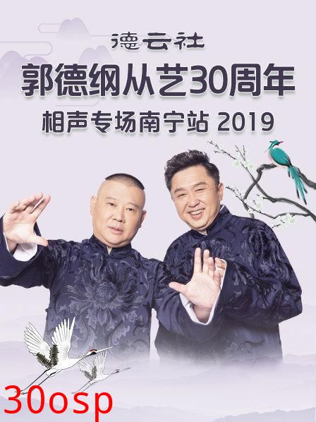 德云社郭德纲从艺30周年相声专场南宁站2019