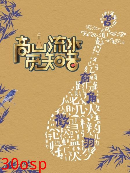 高山流水觅知音