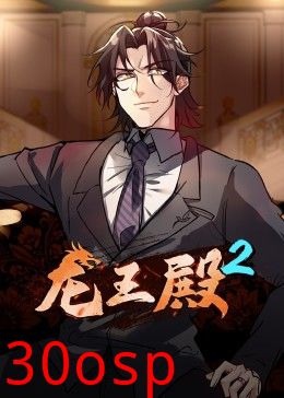 动态漫画·龙王殿第二季