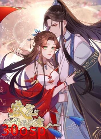 盛宠之锦绣征途 动态漫画第二季