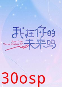 我在你的未来吗