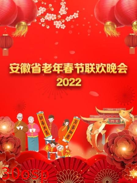 安徽省老年春节联欢晚会 2022