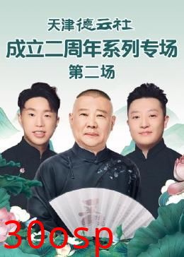 天津德云社成立二周年系列专场 第二场