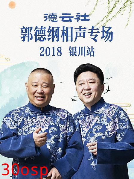 德云社郭德纲相声专场银川站2019