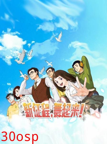 新征程，舞起来！