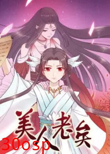 美人老矣·动态漫