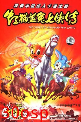 虹猫蓝兔七侠传