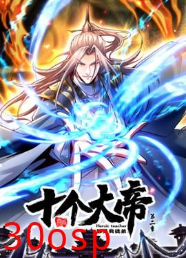 动态漫画·开局十个大帝都是我徒弟第二季