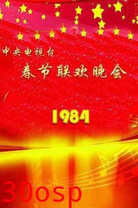 1984年中央电视台春节联欢晚会